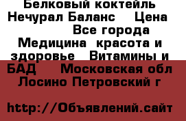 Белковый коктейль Нечурал Баланс. › Цена ­ 2 200 - Все города Медицина, красота и здоровье » Витамины и БАД   . Московская обл.,Лосино-Петровский г.